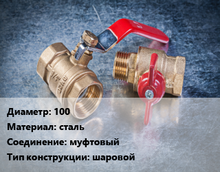 Кран металлический 100 сталь муфтовый шаровой, Россия, Ру25, TEMPER, шт цена от 7614 Тг / шт, где купить, условия доставки в Петропавловске и Северо-казахстанской области
